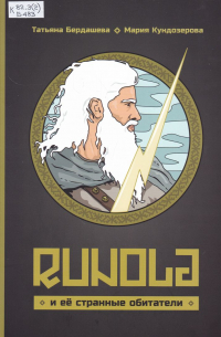 Runola и её странные обитатели