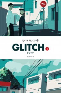 Шаини Сима - GLITCH - グリッチ - 1 / Guricchi
