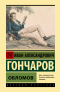 Иван Гончаров - Обломов