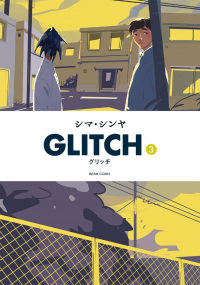 Шаини Сима - GLITCH - グリッチ - 3 / Guricchi