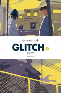 Шаини Сима - GLITCH - グリッチ - 3 / Guricchi