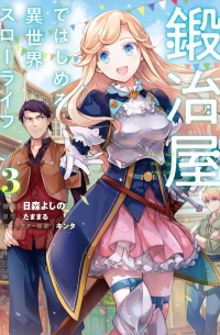 鍛冶屋ではじめる異世界スローライフ 3 / Kajiya de Hajimeru Isekai Slow Life