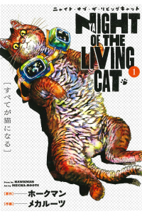 ニャイト・オブ・ザ・リビングキャット 1 / Nyaight of the Living Cat