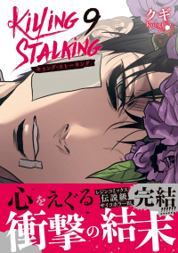 Куги  - キリング・ストーキング 9 / killing stalking