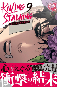 Куги  - キリング・ストーキング 9 / killing stalking