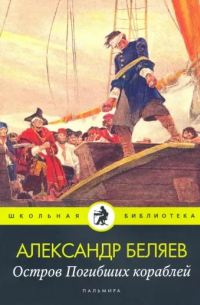Александр Беляев - Остров Погибших кораблей (сборник)