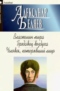 Властелин мира. Продавец воздуха. Человек, потерявший лицо