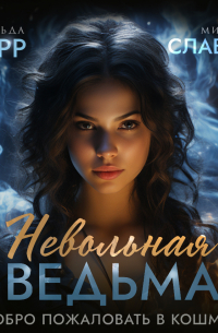 Невольная ведьма. Добро пожаловать в кошмар