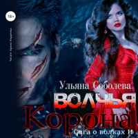 Ульяна Соболева - Волчья корона