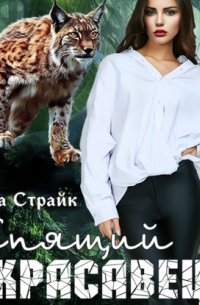 Кира Страйк - Спящий красавец