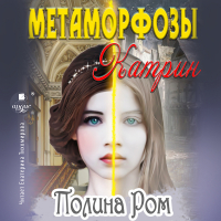 Полина Ром - Метаморфозы Катрин