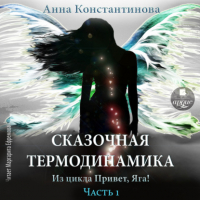 Анна Константинова - Сказочная термодинамика. Часть 1