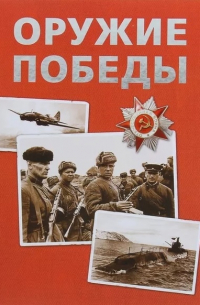  - Оружие Победы