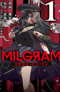  - MILGRAM 実験監獄と看守の少女 1 / MILGRAM Jikken kangoku to kanshu no shoujo