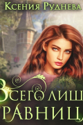 Ксения Руднева - Всего лишь травница
