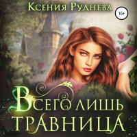 Ксения Руднева - Всего лишь травница