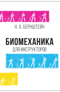 Николай Бернштейн - Биомеханика для инструкторов