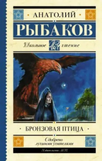 Анатолий Рыбаков - Бронзовая птица