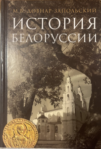 Митрофан Довнар-Запольский - История Белоруссии