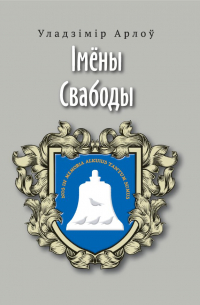 Уладзімір Арлоў - Імёны Свабоды