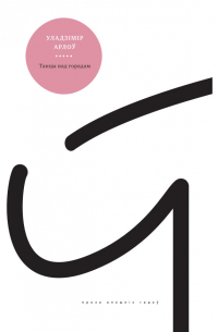 Танцы над горадам