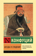 Конфуций  - Беседы и суждения
