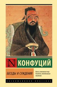 Конфуций  - Беседы и суждения