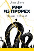 Мир из прорех. Новые правила