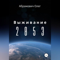 Олег Игоревич Абрамович - Выживание 2053
