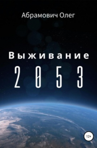 Олег Игоревич Абрамович - Выживание 2053
