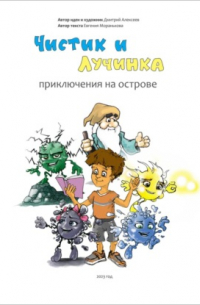 Дмитрий Алексеев - Чистик и Лучинка. Приключения на острове