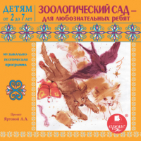 Лариса Яртова - Зоологический сад – для любознательных ребят