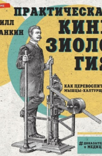 Кирилл Галанкин - Практическая кинезиология. Как перевоспитать мышцы-халтурщицы