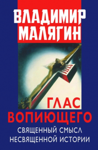 Владимир Малягин - Глас вопиющего. Священный смысл несвященной истории. Статьи и очерки разных лет