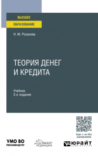 Надежда Розанова - Теория денег и кредита 2-е изд. , пер. и доп. Учебник для вузов