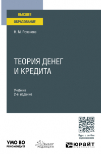 Надежда Розанова - Теория денег и кредита 2-е изд. , пер. и доп. Учебник для вузов