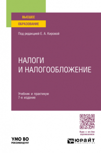 Юрий Дмитриевич Шмелев - Налоги и налогообложение 7-е изд. , пер. и доп. Учебник и практикум для вузов