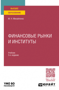 Михаил Николаевич Михайленко - Финансовые рынки и институты 3-е изд. , пер. и доп. Учебник для вузов