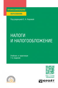 Юрий Дмитриевич Шмелев - Налоги и налогообложение 7-е изд. , пер. и доп. Учебник и практикум для СПО
