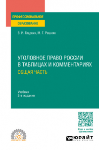 Виктор Гладких - Уголовное право России в таблицах и комментариях. Общая часть 2-е изд. , пер. и доп. Учебник для СПО