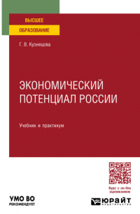 Галина Кузнецова - Экономический потенциал России. Учебник и практикум для вузов