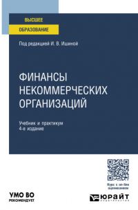 Елена Смирнова - Финансы некоммерческих организаций 4-е изд. , пер. и доп. Учебник и практикум для вузов