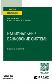  - Национальные банковские системы. Учебник и практикум для вузов