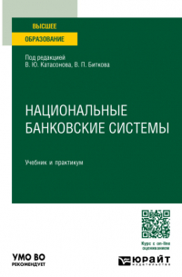  - Национальные банковские системы. Учебник и практикум для вузов