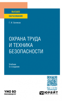 Геннадий Беляков - Охрана труда и техника безопасности 5-е изд. , пер. и доп. Учебник для вузов