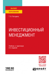 Татьяна Погодина - Инвестиционный менеджмент 2-е изд. , пер. и доп. Учебник и практикум для вузов