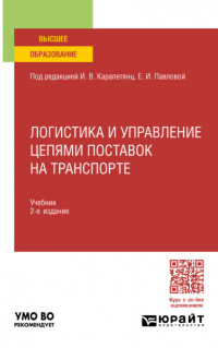 Елена Павлова - Логистика и управление цепями поставок на транспорте 2-е изд. , пер. и доп. Учебник для вузов