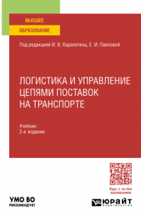 Елена Павлова - Логистика и управление цепями поставок на транспорте 2-е изд. , пер. и доп. Учебник для вузов
