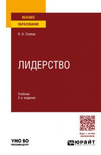 Владимир Спивак - Лидерство 2-е изд. , пер. и доп. Учебник для вузов