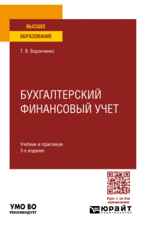 Тамара Васильевна Воронченко - Бухгалтерский финансовый учет 3-е изд. , пер. и доп. Учебник и практикум для вузов